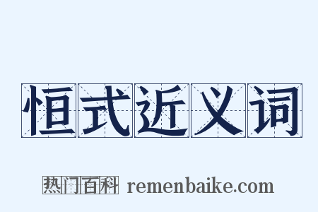 恒式近义词是什么意思的图片